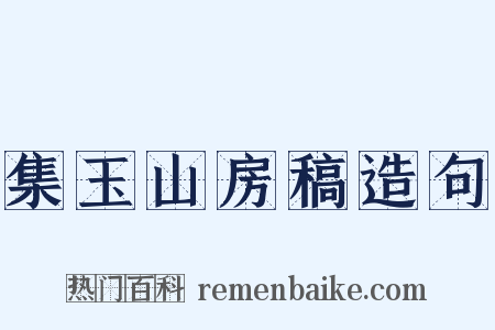 集玉山房稿造句是什么意思的图片
